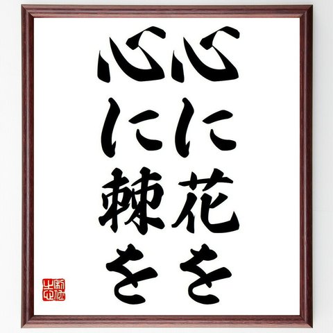 名言「心に花を、心に棘を」額付き書道色紙／受注後直筆（Y6075）