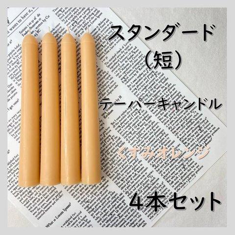 スタンダードテーパーキャンドル（短）・くすみオレンジ（４本セット）ソイキャンドル