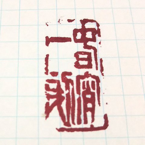 篆刻ー春草一刻