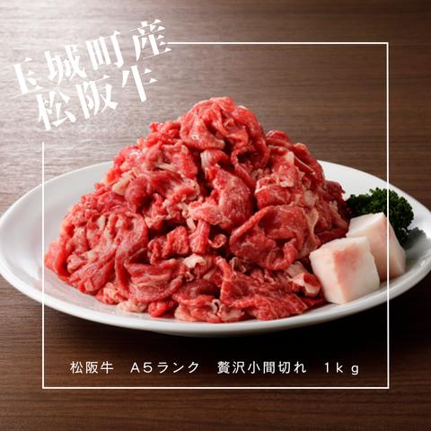 完全受注販売【Aー５　松阪牛 小間切れ　１ｋｇ】玉城町産松阪牛　証明書付き　玉城町産【冷凍配送】　すきやき　自宅用　お徳用