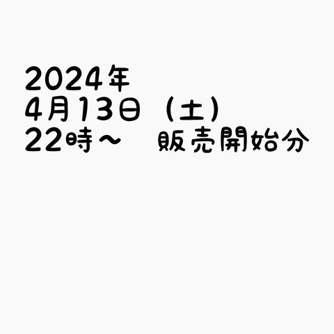 2024年4月13日(土)22時〜　販売開始