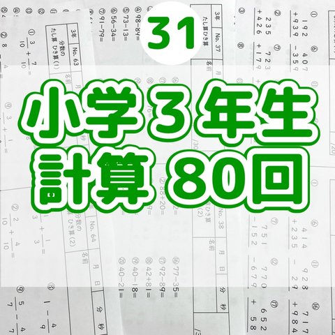 31小学３年生　計算プリント　四谷大塚　