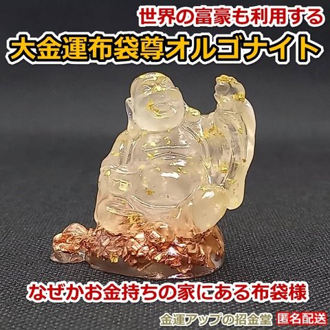 なぜかお金持ちの家にある布袋様『大金運布袋尊オルゴナイト』【金運アップの招金堂】／島田秀平さんが財布のCMで話されていた置物