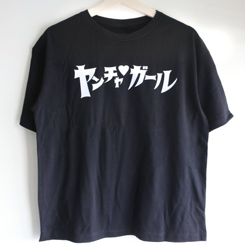 【送料無料】名前入れ　ビッグシルエット　ヤンチャガール　ブラックTシャツ　大人用　ロゴTシャツ　シンプル　