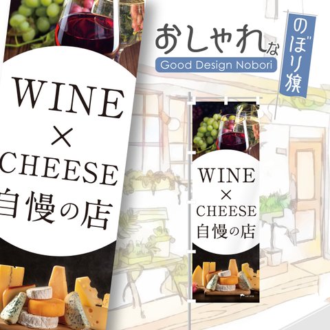 ワイン　お酒　チーズ　レストラン　飲食店　飲食　のぼり　のぼり旗　おしゃれ　オリジナルデザイン　1枚から購入可能