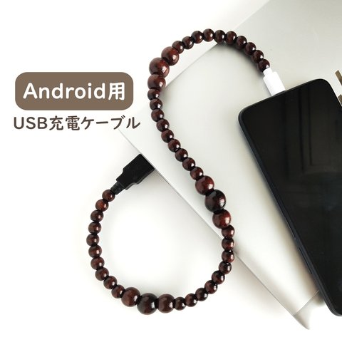 【Android用＊充電ケーブル/ブラウンウッド】Type-C コネクター USB アンドロイド スマホアクセ チャージ