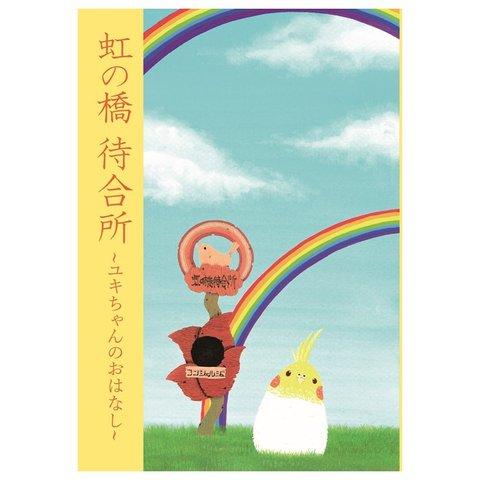 虹の橋待合所～ユキちゃんのおはなし～　【オリジナル絵本】