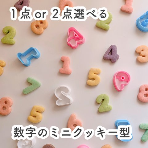 【選べる】ミニ数字のクッキー型