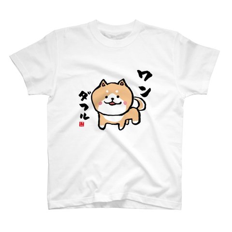 動物イラストTシャツ前面「ワンダフル」 / Printstar 綿100%　5.6オンスヘビーウェイトTシャツ（001ホワイト）