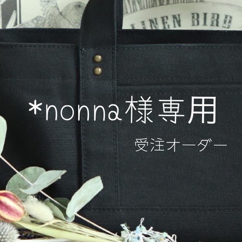 *nonna様専用　受注製作・□帆布トートバッグ