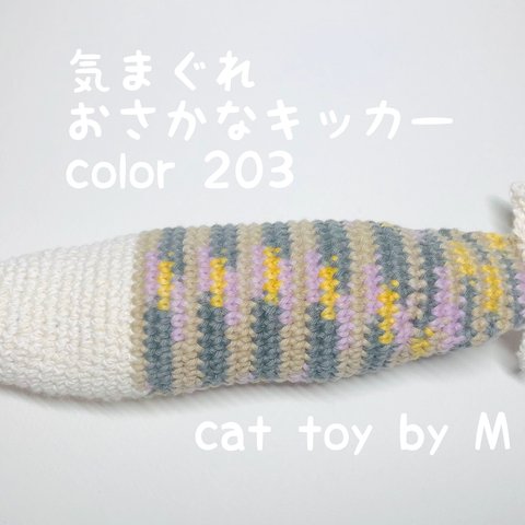 気まぐれおさかなニットキッカー【color 203】