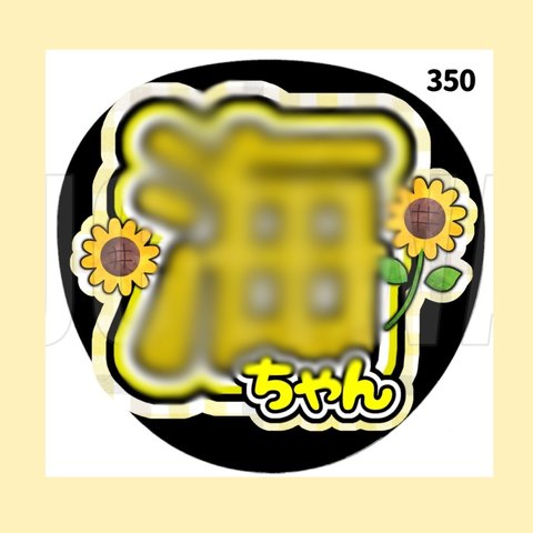 【350】うちわ　うちわ文字　ファンサうちわ　オーダーうちわ　応援うちわ　