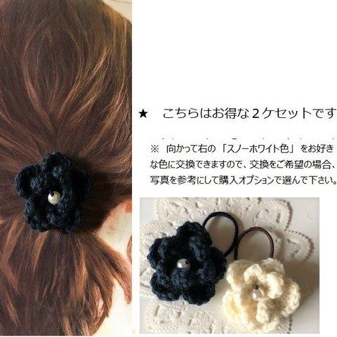 【新色】２個セット・ミッドナイトネイビー色のニットとパールのヘアゴム