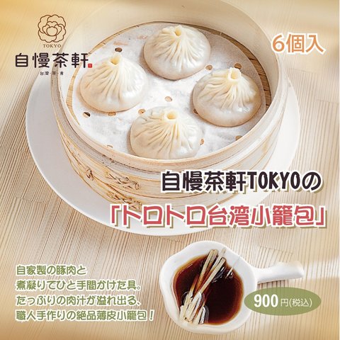 自慢茶軒tokyo--トロトロ台湾小籠包（冷凍）　6個入