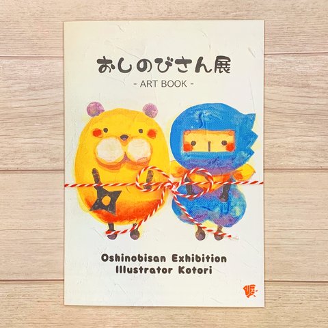 おしのびさん展 ART BOOK