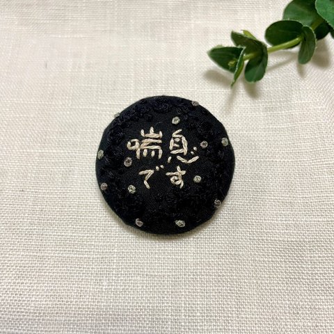 黒バラの花刺繍　喘息バッチ