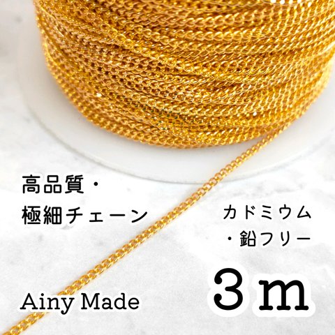 【3m】 高品質・真鍮製  キヘイ極細チェーンパーツ  ゴールド