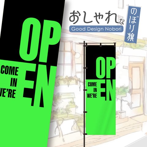 【蛍光色：グリーン】OPEN　オープン　営業中　おしゃれ　のぼり　のぼり旗　オリジナルデザイン　1枚から購入可能