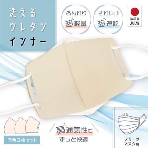 【3枚入り】　日本製　息快適 不織布ウレタンインナーマスク・吸水速乾・帯電防止・制菌 MA-21