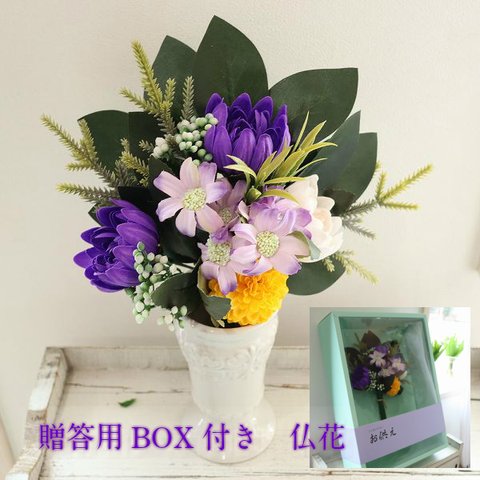 お供え　贈答用BOX付ソープフラワー　お盆　ご仏前　仏花　供花　　マム　墓花 