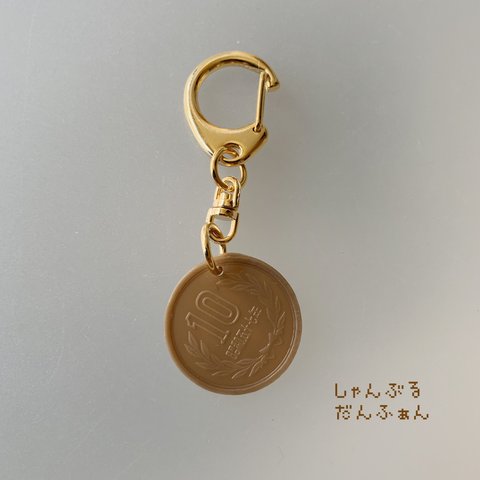 10円玉キーリング