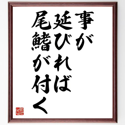 名言「事が延びれば尾鰭が付く」額付き書道色紙／受注後直筆（Z5565）