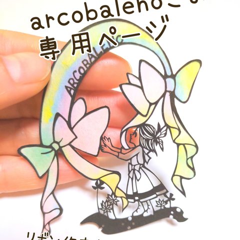 arcobalenoさま専用ページ