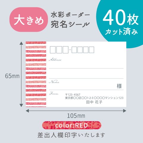 【大きめ】カット済み宛名シール40枚　水彩ボーダー・レッド　名入れ・差出人印字無料