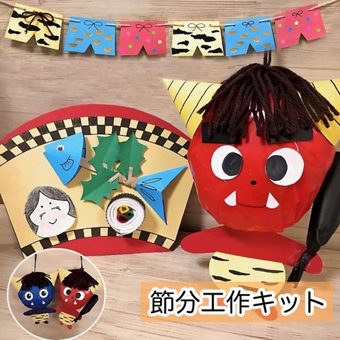 節分工作キット★子供用　製作キット　保育　幼児　小学生