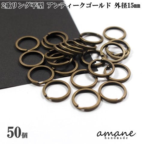 【0293】2重リング 二重カン 平型 アンティークゴールド 外径15mm 50個 キーホルダー アクセサアリーパーツ