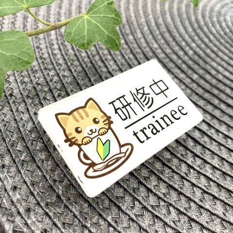 【送料無料】虎猫イラスト名札  研修中サインプレート trainee 初心者マーク UVプリンター バイト アルバイト 研修期間 研修生