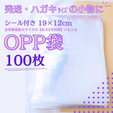 シール付き 透明 OPP袋 【100枚セット】 梱包 包装 小物 グッズ 発送