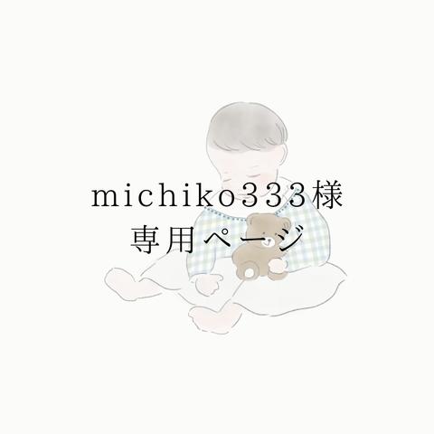 【michiko333様】専用ページ