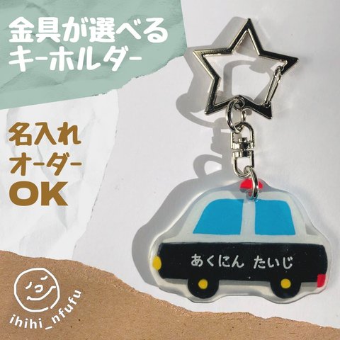 【パトカー】はたらく車のキーホルダー☆金具が選べる♪装着方法が選べる♫(名入れ可能)