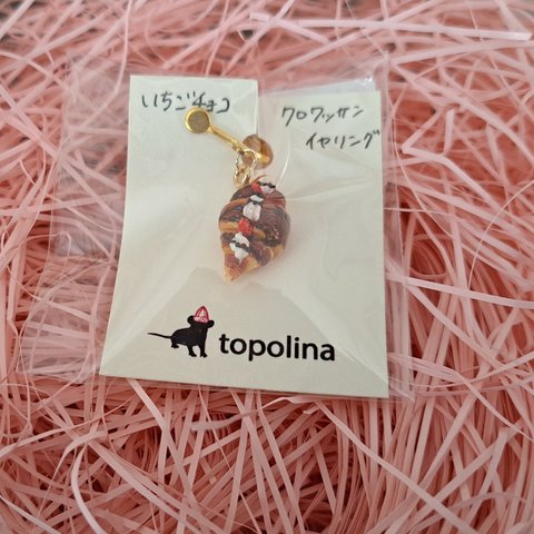 【sale】 いちごチョコクロワッサン イヤリング 片耳