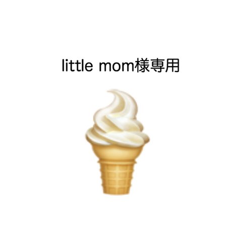 little mom様専用