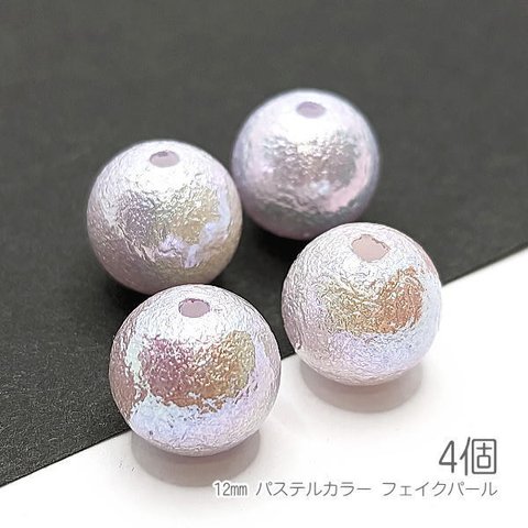 pe109lv/ビーズ 12mm パール調ビーズ フェイクパール パステルカラー オーロラ光沢 4個 紫系/ライトラベンダー