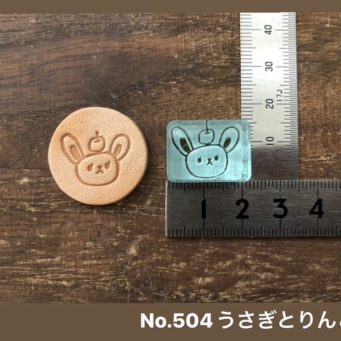 No.504うさぎとりんご　レザークラフト刻印