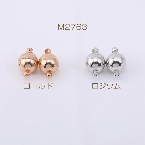 M2763-R  12個  マグネットクラスプ ボール 8×14mm  3×【4ヶ】