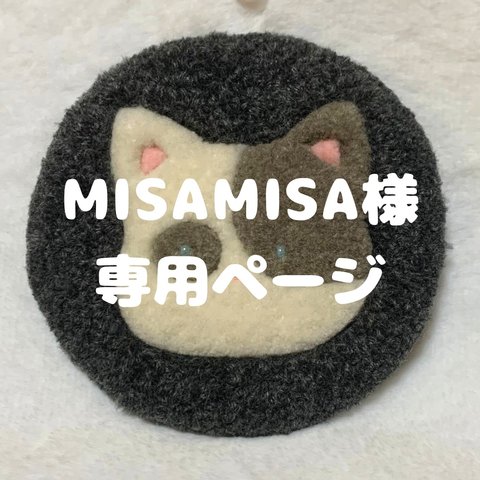 MISAMISA様専用ページ