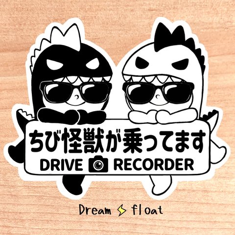 ちび怪獣が乗ってます.ドライブレコーダー【うちの怪獣2人組モノトーン.サングラス】マグネットタイプ/シールタイプ/吸盤タイプ