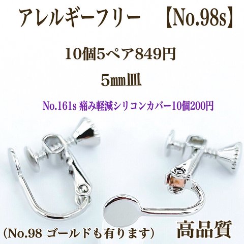 【No.98s】　金属アレルギー対応　ネジバネ式イヤリング  カン無し　5㎜皿  高品質