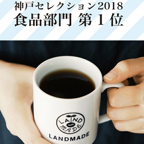 神戸セレクション2018食品部門1位受賞‼️