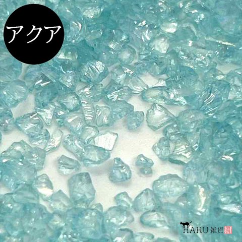 ガラスカレット オーロラ 10g★アクア★ガラスフレーク ガラスフリット クラッシュガラス 大粒 小粒 ネイル レジン 封入パーツ