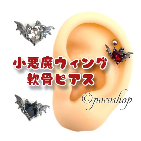 小悪魔ウィング軟骨ピアス