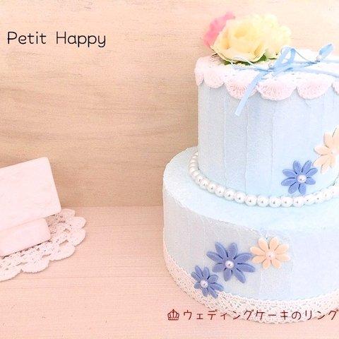 ウェディングケーキのリングピロー&オブジェ【即納・ブルー】スイーツデコ