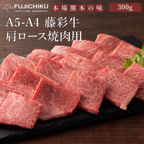 藤彩牛 肩ロース 焼肉用 300g