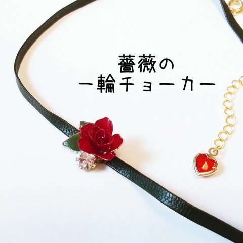 🌹薔薇の一輪チョーカー🌹【再販】