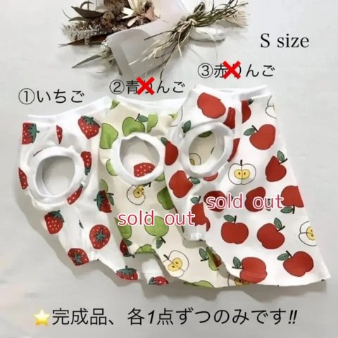 値下げ‼︎新作✨完成品/犬服‼︎小型犬Sサイズ  フルーツ柄タンクトップ/スムースニット/オールシーズン 🍓🍏🍎2,000円→1,800円