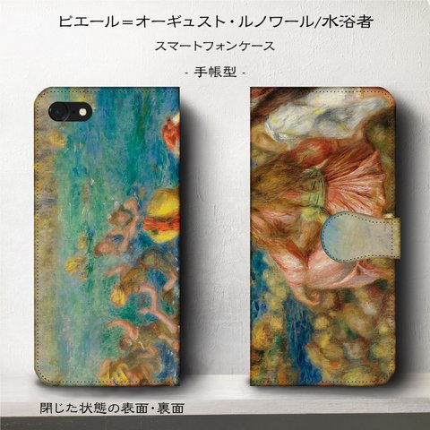 iPhone11 iPhoneXR GaraxyS10【名作絵画/ルノワール/水浴者】スマホケース手帳型